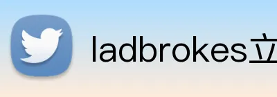 ladbrokes立博-公司官网 Logo